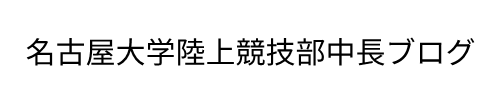 名古屋大学陸上競技部中長ブログ