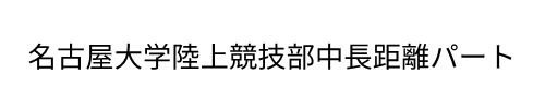 名古屋大学陸上競技部中長距離パート